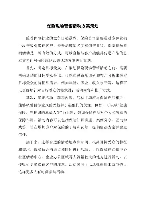 保险现场营销活动方案策划