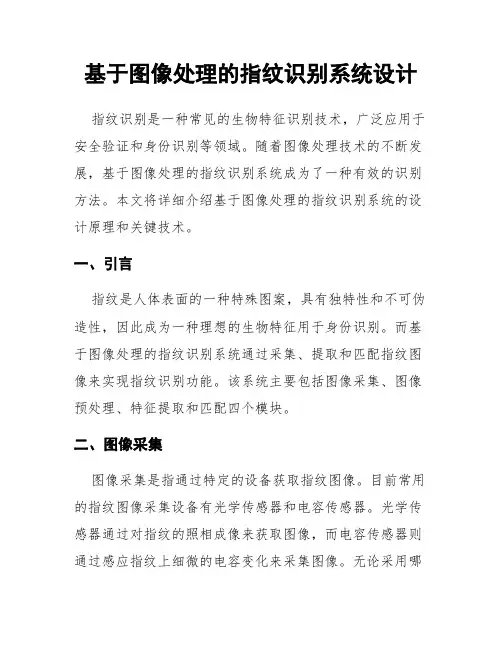 基于图像处理的指纹识别系统设计