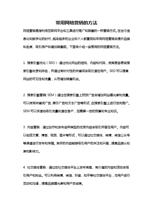 常用网络营销的方法