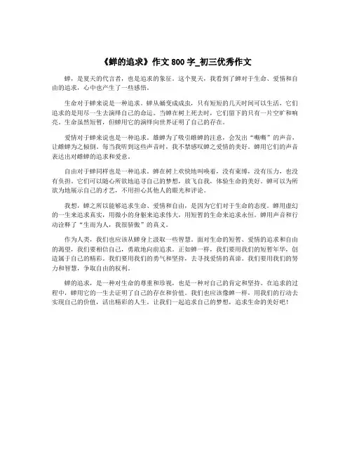 《蝉的追求》作文800字_初三优秀作文