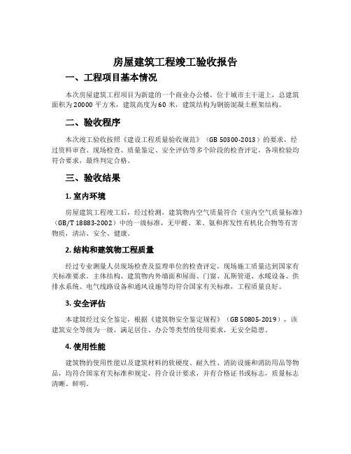 房屋建筑工程竣工验收报告
