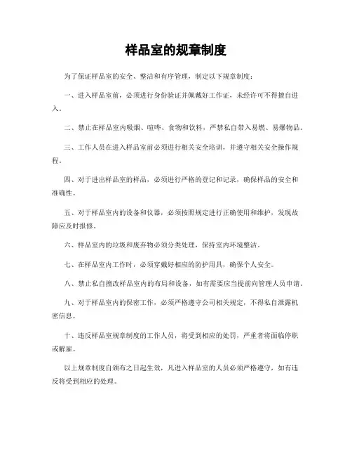 样品室的规章制度