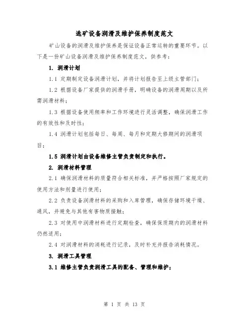 选矿设备润滑及维护保养制度范文（4篇）