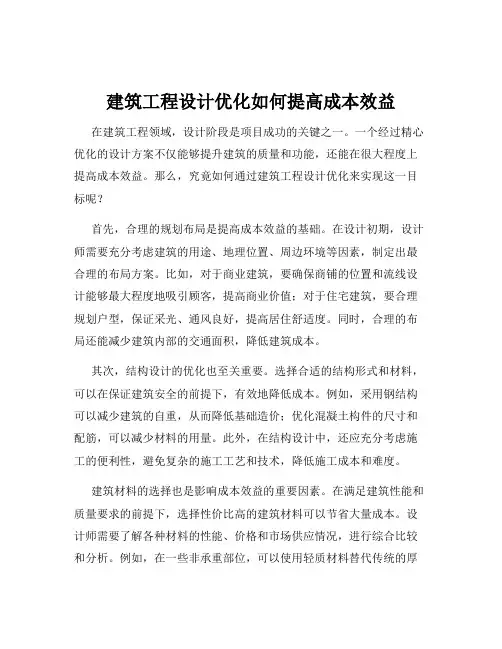 建筑工程设计优化如何提高成本效益