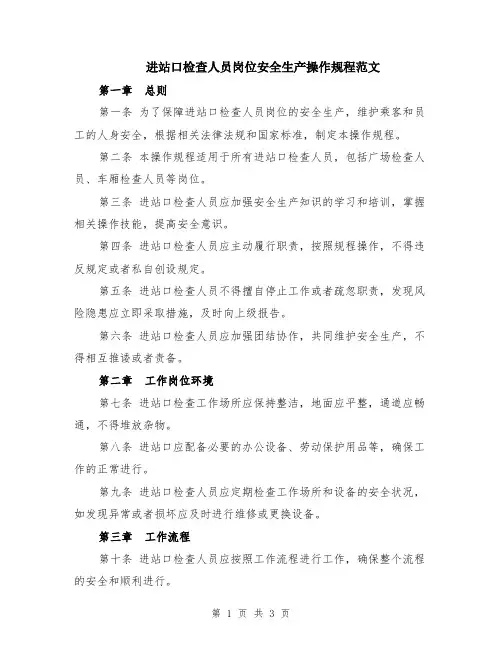 进站口检查人员岗位安全生产操作规程范文
