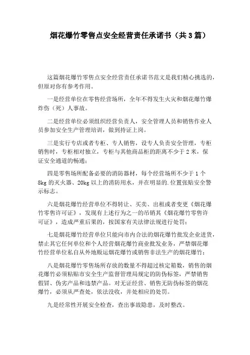 烟花爆竹零售点安全经营责任承诺书(共3篇)
