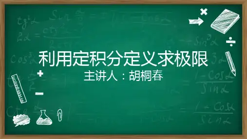 3-2-10-胡桐春-利用定积分定义求极限