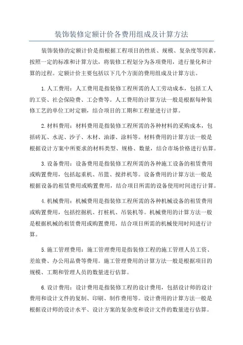 装饰装修定额计价各费用组成及计算方法