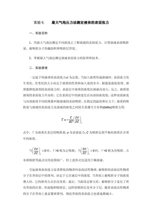 最大气泡压力法测定液体的表面张力