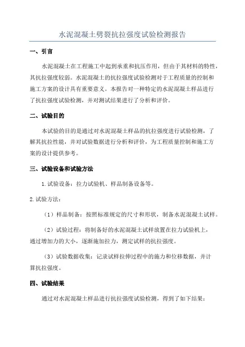 水泥混凝土劈裂抗拉强度试验检测报告
