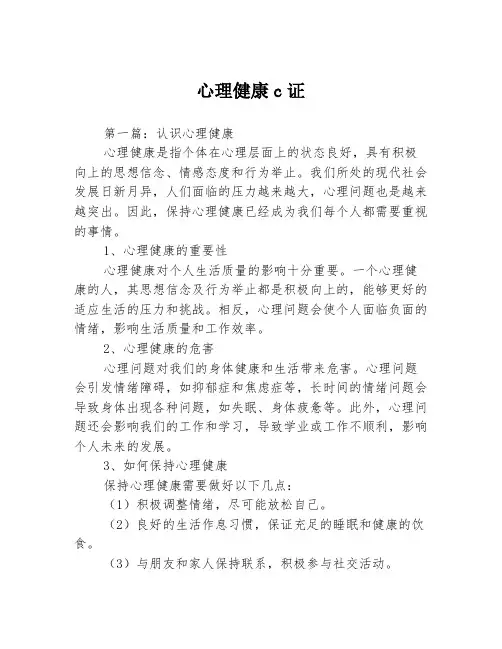 心理健康c证3篇