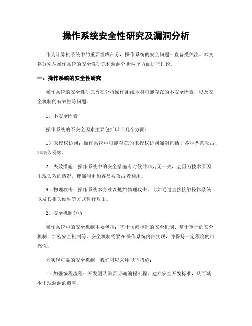 操作系统安全性研究及漏洞分析