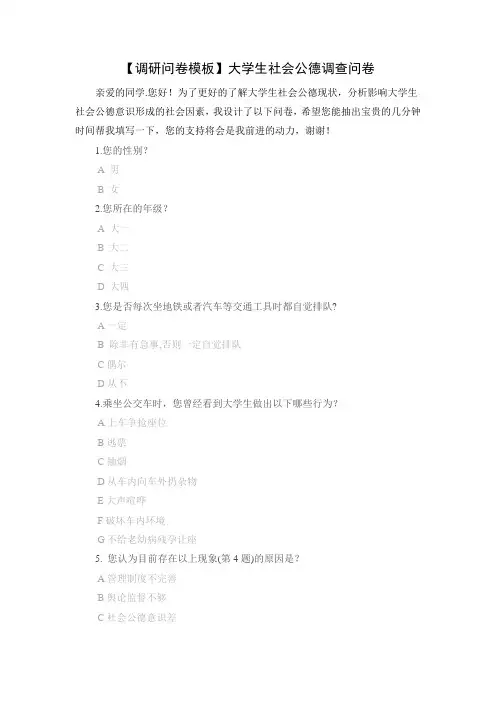 【调研问卷模板】大学生社会公德调查问卷