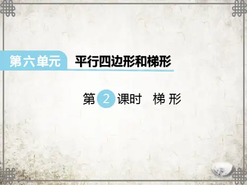 西师大版数学四年级下册 梯形课件