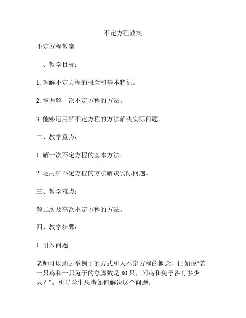 不定方程教案