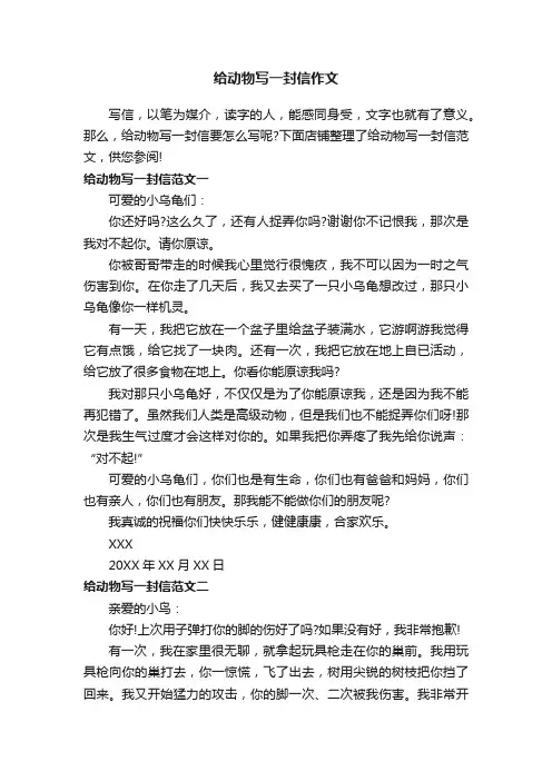 给动物写一封信作文