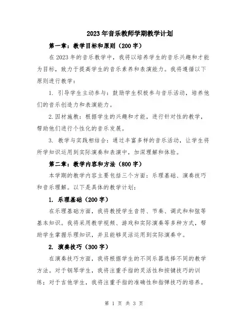 2023年音乐教师学期教学计划