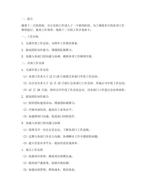办公室十二月工作计划