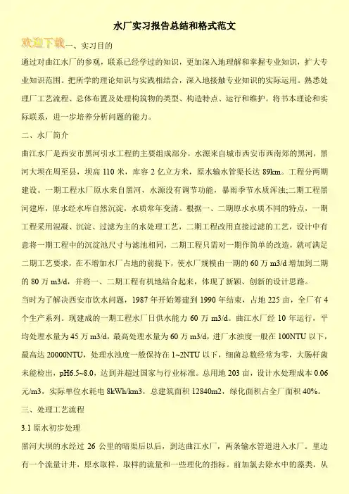 水厂实习报告总结和格式范文