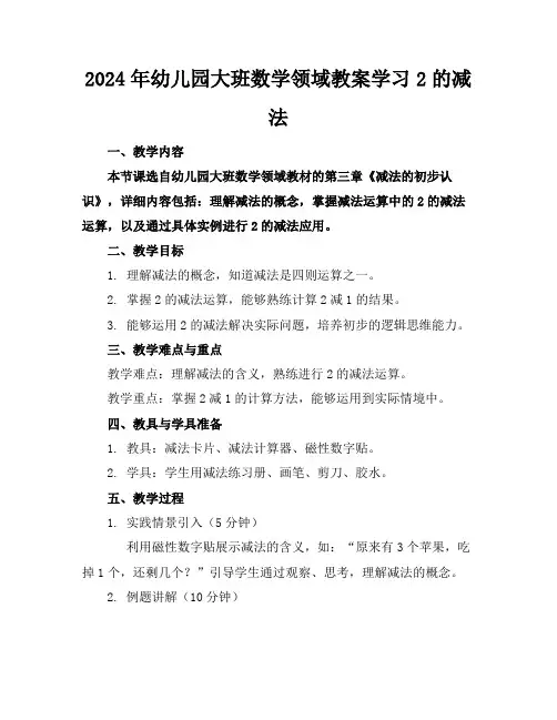 2024年幼儿园大班数学领域教案学习2的减法
