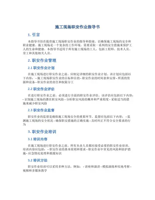 施工现场职安作业指导书