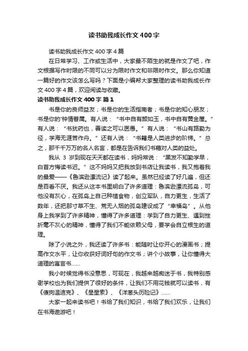 读书助我成长作文400字