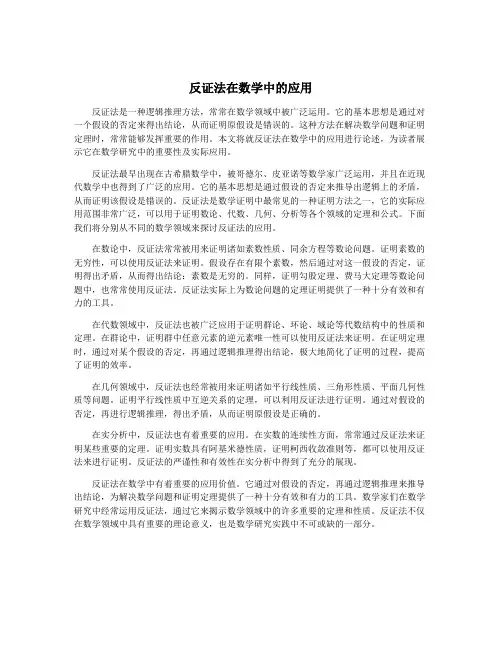 反证法在数学中的应用