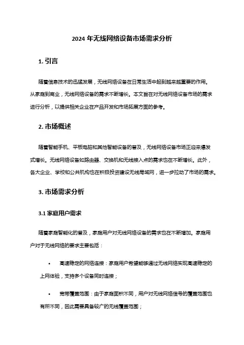 2024年无线网络设备市场需求分析
