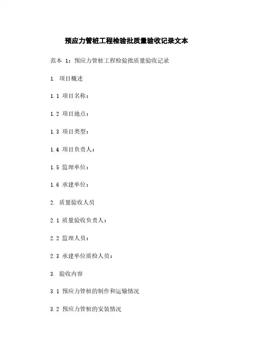 预应力管桩工程检验批质量验收记录文本下载