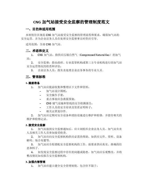 CNG加气站接受安全监察的管理制度范文