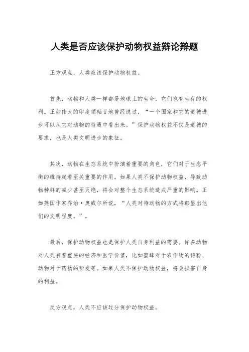 人类是否应该保护动物权益辩论辩题