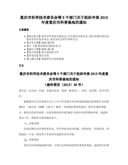 重庆市科学技术委员会等5个部门关于组织申报2013年度重庆市科普基地的通知