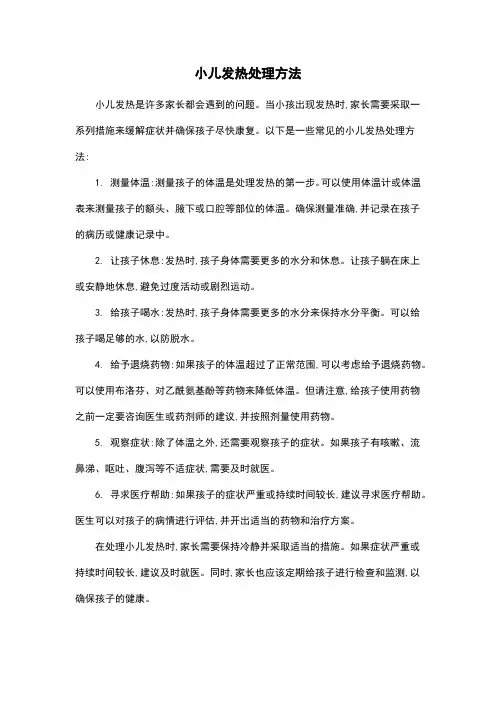 小儿发热处理方法