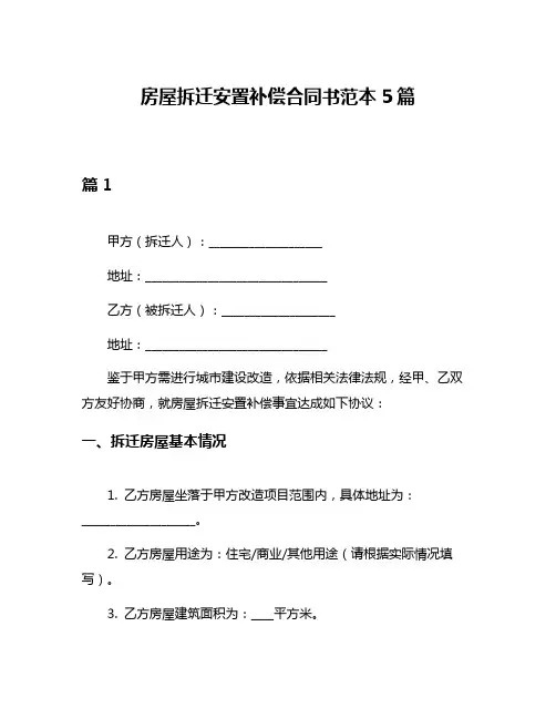 房屋拆迁安置补偿合同书范本5篇