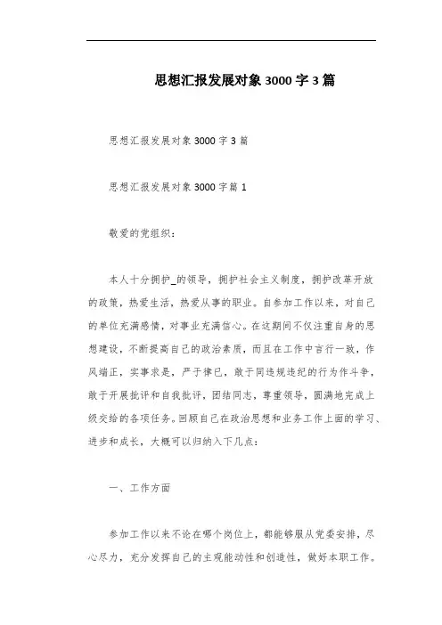 思想汇报发展对象3000字3篇