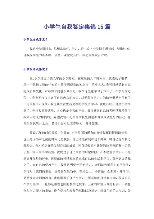 小学生自我鉴定集锦15篇