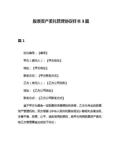 股票资产委托管理协议样书3篇