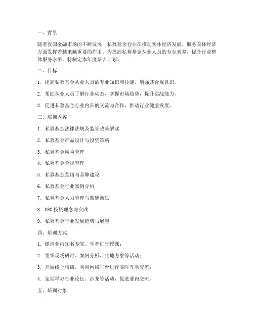 私募基金年度培训计划方案