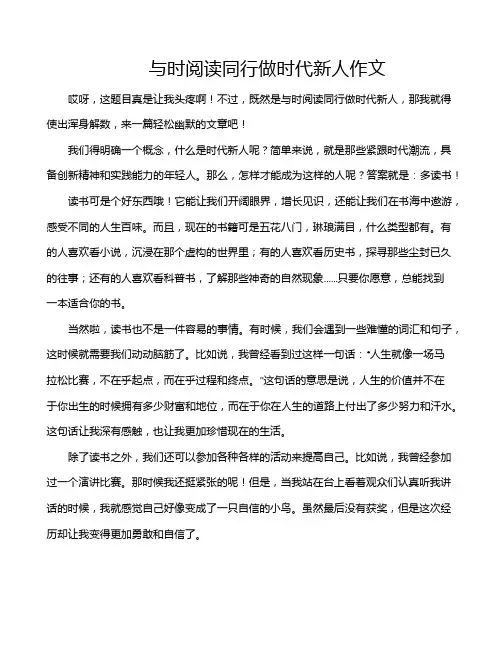 与时阅读同行做时代新人作文