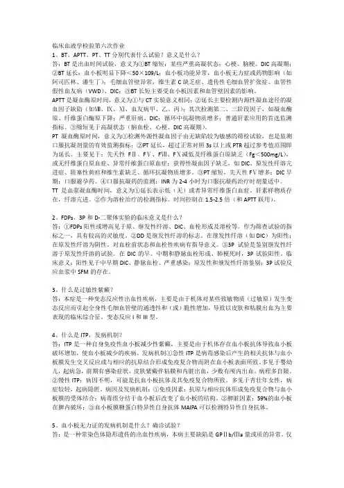 临床血液检验学7、10章重点