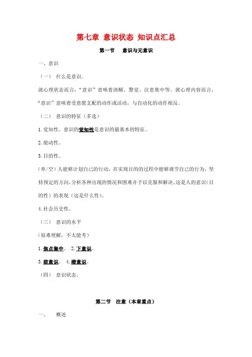 自学考试备考复习资料：教育心理学《第七章 意识状态》知识点考点归纳整理汇总