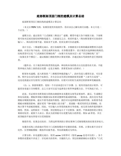 底部框架顶层门刚的建模及计算总结