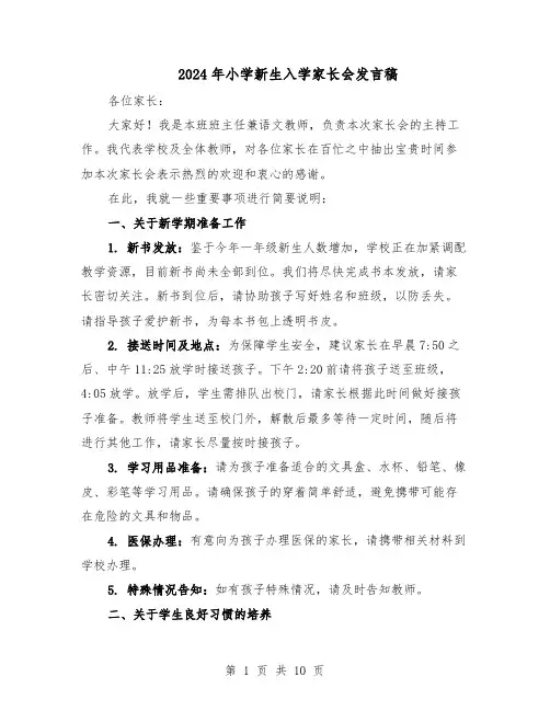 2024年小学新生入学家长会发言稿（6篇）