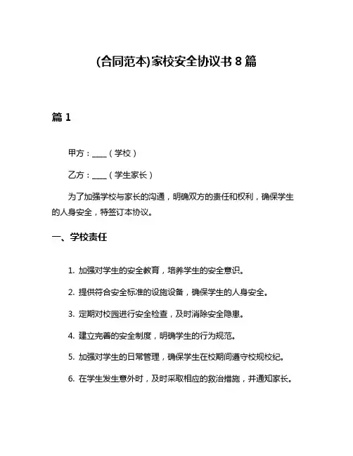 (合同范本)家校安全协议书8篇