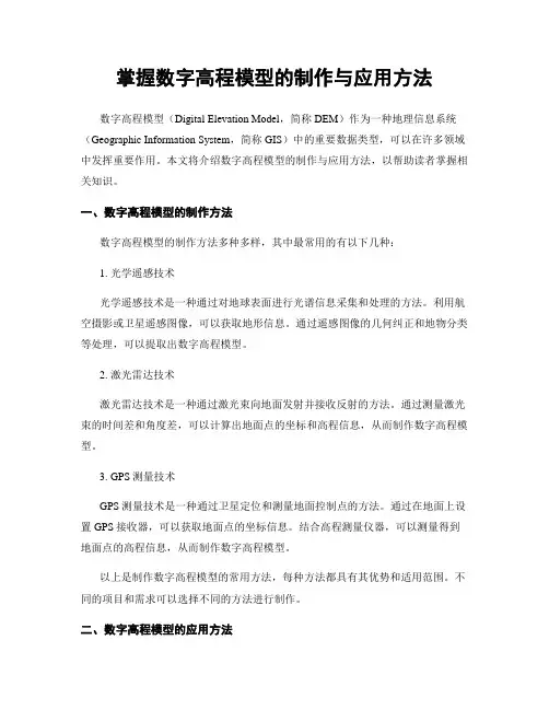 掌握数字高程模型的制作与应用方法