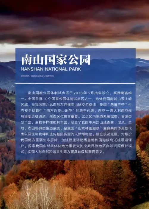 南山国家公园