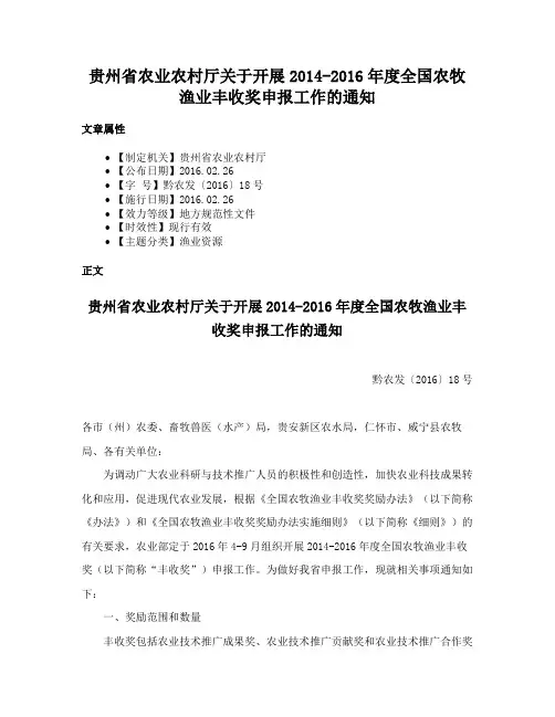 贵州省农业农村厅关于开展2014-2016年度全国农牧渔业丰收奖申报工作的通知
