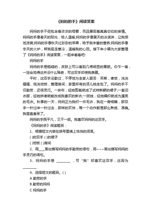 《妈妈的手》阅读答案