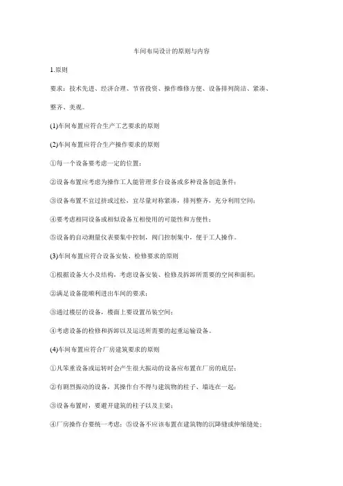 车间布局设计的原则与内容