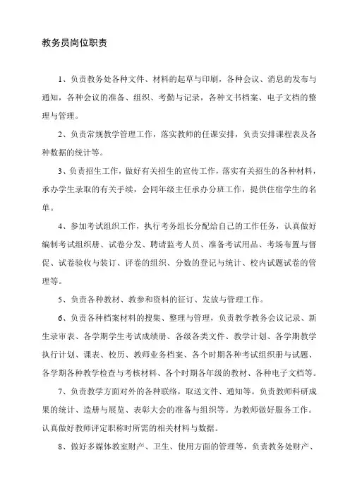 教务员岗位职责